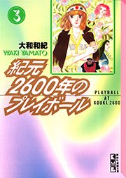 紀元2600年のプレイボール 3巻 最新刊 無料試し読みなら漫画 マンガ 電子書籍のコミックシーモア 紀元2600年のプレイボール 3巻 最新刊 無料試し読みなら漫画 マンガ 電子書籍のコミックシーモア