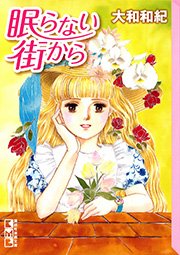 眠らない街から 1巻 最新刊 無料試し読みなら漫画 マンガ 電子書籍のコミックシーモア 眠らない街から 1巻 最新刊 無料試し読みなら漫画 マンガ 電子書籍のコミックシーモア