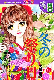 冬の祭り日 1巻 最新刊 無料試し読みなら漫画 マンガ 電子書籍のコミックシーモア 冬の祭り日 1巻 最新刊 無料試し読みなら漫画 マンガ 電子書籍のコミックシーモア