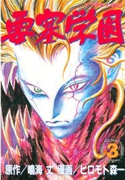 要塞学園 3巻 アフタヌーン ヒロモト森一 鳴海丈 無料試し読みなら漫画 マンガ 電子書籍のコミックシーモア 要塞学園 3巻 アフタヌーン ヒロモト森一 鳴海丈 無料試し読みなら漫画 マンガ 電子書籍のコミックシーモア
