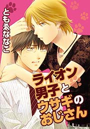ライオン男子とウサギのおじさん 1巻 最新刊 ダリアloveコレクション ともゑななこ 無料試し読みなら漫画 マンガ 電子書籍のコミックシーモア