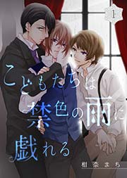 こどもたちは禁色の雨に戯れる 1巻 シガリロ 柑奈まち 無料試し読みなら漫画 マンガ 電子書籍のコミックシーモア こどもたちは禁色の雨に戯れる 1巻 シガリロ 柑奈まち 無料試し読みなら漫画 マンガ 電子書籍のコミックシーモア