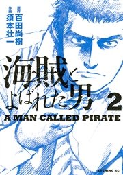 海賊とよばれた男 2巻 イブニング 百田尚樹 須本壮一 無料試し読みなら漫画 マンガ 電子書籍のコミックシーモア 海賊とよばれた男 2巻 イブニング 百田尚樹 須本壮一 無料試し読みなら漫画 マンガ 電子書籍のコミックシーモア