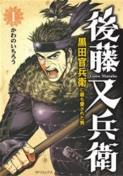 後藤又兵衛 黒田官兵衛に最も愛された男 1巻 無料試し読みなら漫画 マンガ 電子書籍のコミックシーモア