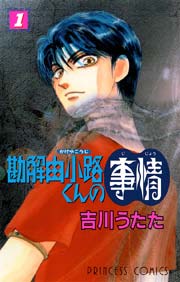 勘解由小路くんの事情 1巻 プリンセスgold 吉川うたた 無料試し読みなら漫画 マンガ 電子書籍のコミックシーモア 勘解由小路くんの事情 1巻 プリンセスgold 吉川うたた 無料試し読みなら漫画 マンガ 電子書籍のコミックシーモア