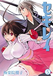 セキレイ 5巻 無料試し読みなら漫画 マンガ 電子書籍のコミックシーモア セキレイ 5巻 無料試し読みなら漫画 マンガ 電子書籍のコミックシーモア