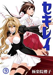 セキレイ 9巻 ヤングガンガン ヤングガンガンコミックス 極楽院櫻子 無料試し読みなら漫画 マンガ 電子書籍のコミックシーモア セキレイ 9巻 ヤングガンガン ヤングガンガンコミックス 極楽院櫻子 無料試し読みなら漫画 マンガ 電子書籍のコミックシーモア