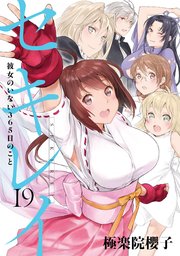 セキレイ 19巻 最新刊 無料試し読みなら漫画 マンガ 電子書籍のコミックシーモア