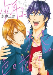 少年よ 大志とか色々抱け 1巻 最新刊 ビーボーイコミックス 永井三郎 無料試し読みなら漫画 マンガ 電子書籍のコミックシーモア