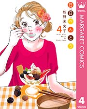 日日 にちにち べんとう 4巻 マーガレットコミックスdigital 月刊office You 佐野未央子 無料試し読みなら漫画 マンガ 電子書籍のコミックシーモア 日日 にちにち べんとう 4巻 マーガレットコミックスdigital 月刊office You 佐野未央子 無料試し読みなら漫画 マンガ 電子書籍のコミックシーモア