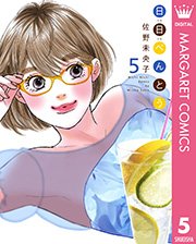 日日 にちにち べんとう 5巻 マーガレットコミックスdigital 月刊office You 佐野未央子 無料試し読みなら漫画 マンガ 電子書籍のコミックシーモア 日日 にちにち べんとう 5巻 マーガレットコミックスdigital 月刊office You 佐野未央子 無料試し読みなら漫画 マンガ 電子書籍のコミックシーモア