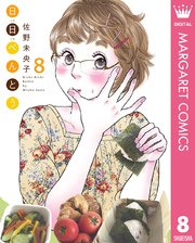 日日 にちにち べんとう 8巻 マーガレットコミックスdigital 月刊office You 佐野未央子 無料試し読みなら漫画 マンガ 電子書籍のコミックシーモア 日日 にちにち べんとう 8巻 マーガレットコミックスdigital 月刊office You 佐野未央子 無料試し読みなら漫画 マンガ 電子書籍のコミックシーモア