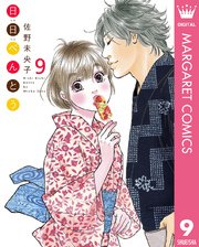 日日 にちにち べんとう 9巻 無料試し読みなら漫画 マンガ 電子書籍のコミックシーモア 日日 にちにち べんとう 9巻 無料試し読みなら漫画 マンガ 電子書籍のコミックシーモア
