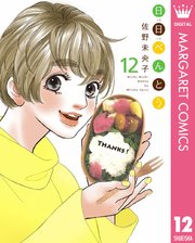 日日 にちにち べんとう 12巻 無料試し読みなら漫画 マンガ 電子書籍のコミックシーモア