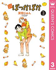 新ぽっかぽか 3巻 最新刊 無料試し読みなら漫画 マンガ 電子書籍のコミックシーモア