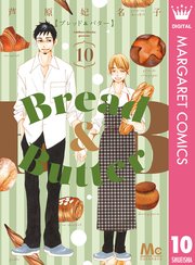 Bread Butter 10巻 最新刊 無料試し読みなら漫画 マンガ 電子書籍のコミックシーモア Bread Butter 10巻 最新刊 無料試し読みなら漫画 マンガ 電子書籍のコミックシーモア