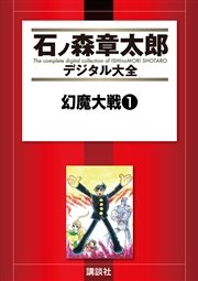 幻魔大戦 1巻 無料試し読みなら漫画 マンガ 電子書籍のコミックシーモア
