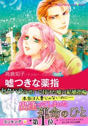 嘘つきな薬指 1巻 最新刊 ハーレクイン 高倉知子 ナンシー ウォレン 無料試し読みなら漫画 マンガ 電子書籍のコミックシーモア 嘘つきな薬指 1巻 最新刊 ハーレクイン 高倉知子 ナンシー ウォレン 無料試し読みなら漫画 マンガ 電子書籍のコミックシーモア