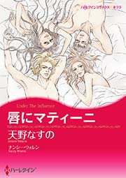 唇にマティーニ 1巻 最新刊 ハーレクイン 天野なすの ナンシー ウォレン 無料試し読みなら漫画 マンガ 電子書籍のコミックシーモア