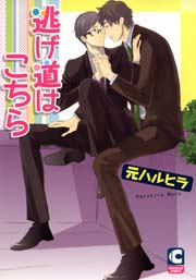 逃げ道はこちら 1巻 最新刊 ショコラコミックス 元ハルヒラ 無料試し読みなら漫画 マンガ 電子書籍のコミックシーモア