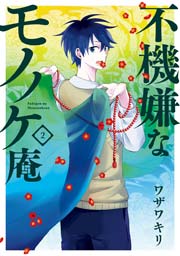 不機嫌なモノノケ庵 2巻 無料試し読みなら漫画 マンガ 電子書籍のコミックシーモア