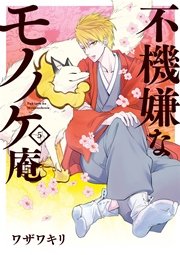 不機嫌なモノノケ庵 5巻 無料試し読みなら漫画 マンガ 電子書籍のコミックシーモア