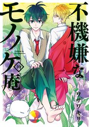 不機嫌なモノノケ庵 10巻 無料試し読みなら漫画 マンガ 電子書籍のコミックシーモア