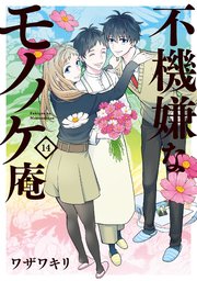 不機嫌なモノノケ庵 14巻 無料試し読みなら漫画 マンガ 電子書籍のコミックシーモア