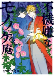 不機嫌なモノノケ庵 17巻 最新刊 無料試し読みなら漫画 マンガ 電子書籍のコミックシーモア