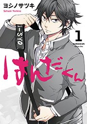 はんだくん 1巻 無料試し読みなら漫画 マンガ 電子書籍のコミックシーモア