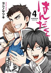 はんだくん 4巻 無料試し読みなら漫画 マンガ 電子書籍のコミックシーモア はんだくん 4巻 無料試し読みなら漫画 マンガ 電子書籍のコミックシーモア