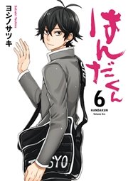 はんだくん 6巻 無料試し読みなら漫画 マンガ 電子書籍のコミックシーモア