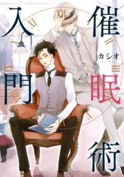 催眠術入門 1巻 最新刊 B S Lovey Comics カシオ 無料試し読みなら漫画 マンガ 電子書籍のコミックシーモア
