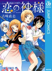 古味直志短編集 恋の神様 1巻 最新刊 無料試し読みなら漫画 マンガ 電子書籍のコミックシーモア