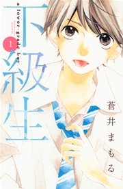 下級生 1巻 無料試し読みなら漫画 マンガ 電子書籍のコミックシーモア