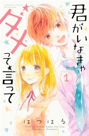 君がいなきゃダメって言って 1巻 無料試し読みなら漫画 マンガ 電子書籍のコミックシーモア 君がいなきゃダメって言って 1巻 無料試し読みなら漫画 マンガ 電子書籍のコミックシーモア