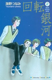 回転銀河 2巻 Kiss 海野つなみ 無料試し読みなら漫画 マンガ 電子書籍のコミックシーモア 回転銀河 2巻 Kiss 海野つなみ 無料試し読みなら漫画 マンガ 電子書籍のコミックシーモア