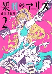 架刑のアリス 2巻 Aria 由貴香織里 無料試し読みなら漫画 マンガ 電子書籍のコミックシーモア 架刑のアリス 2巻 Aria 由貴香織里 無料試し読みなら漫画 マンガ 電子書籍のコミックシーモア