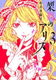 架刑のアリス 3巻 無料試し読みなら漫画 マンガ 電子書籍のコミックシーモア