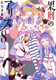 架刑のアリス 8巻 無料試し読みなら漫画 マンガ 電子書籍のコミックシーモア 架刑のアリス 8巻 無料試し読みなら漫画 マンガ 電子書籍のコミックシーモア