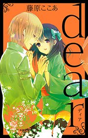 Dear新装版 6巻 最新刊 ガンガンコミックスjoker 月刊ガンガンwing 藤原ここあ 無料試し読みなら漫画 マンガ 電子書籍のコミックシーモア