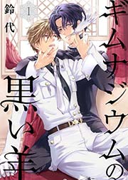 ギムナジウムの黒い羊 1巻 無料試し読みなら漫画 マンガ 電子書籍のコミックシーモア ギムナジウムの黒い羊 1巻 無料試し読みなら漫画 マンガ 電子書籍のコミックシーモア
