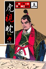 虎視眈々 5巻 最新刊 マンガの金字塔 小池一夫 神江里見 無料試し読みなら漫画 マンガ 電子書籍のコミックシーモア