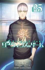 ダーウィンズゲーム 25巻 最新刊 少年チャンピオン コミックス 別冊少年チャンピオン Flipflops 無料試し読みなら漫画 マンガ 電子書籍のコミックシーモア