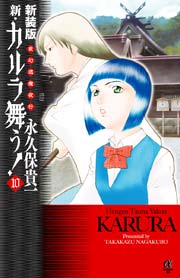 新装版 変幻退魔夜行 新 カルラ舞う 10巻 無料試し読みなら漫画 マンガ 電子書籍のコミックシーモア 新装版 変幻退魔夜行 新 カルラ舞う 10巻 無料試し読みなら漫画 マンガ 電子書籍のコミックシーモア