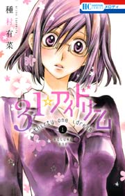 31 アイドリーム 1巻 メロディ 種村有菜 無料試し読みなら漫画 マンガ 電子書籍のコミックシーモア