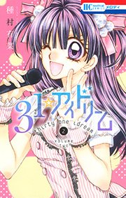 31 アイドリーム 2巻 メロディ 種村有菜 無料試し読みなら漫画 マンガ 電子書籍のコミックシーモア