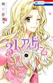 31 アイドリーム 6巻 メロディ 種村有菜 無料試し読みなら漫画 マンガ 電子書籍のコミックシーモア