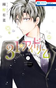 31 アイドリーム 7巻 最新刊 メロディ 種村有菜 無料試し読みなら漫画 マンガ 電子書籍のコミックシーモア