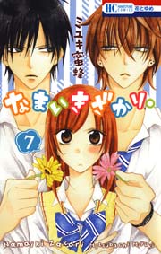 なまいきざかり 7巻 無料試し読みなら漫画 マンガ 電子書籍のコミックシーモア なまいきざかり 7巻 無料試し読みなら漫画 マンガ 電子書籍のコミックシーモア